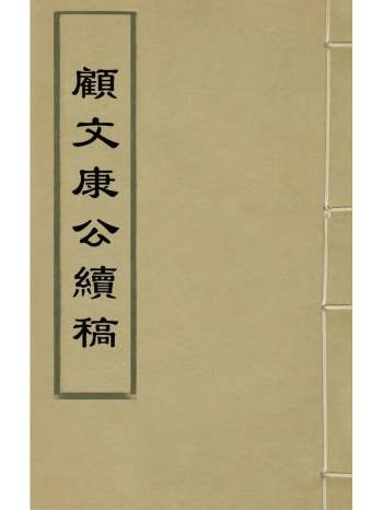 《顾文康公续稿》顾鼎臣撰 3册