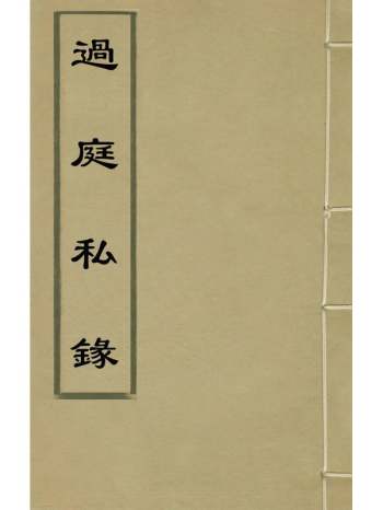《过庭私录》吴鼎撰 6册