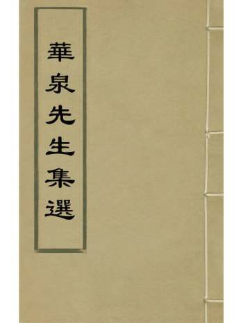 《华泉先生集选》边贡撰 1册