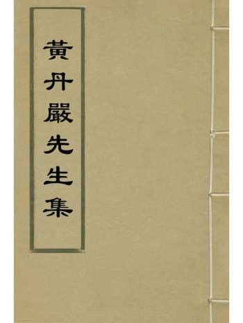 《黄丹严先生集》黄云撰 2册