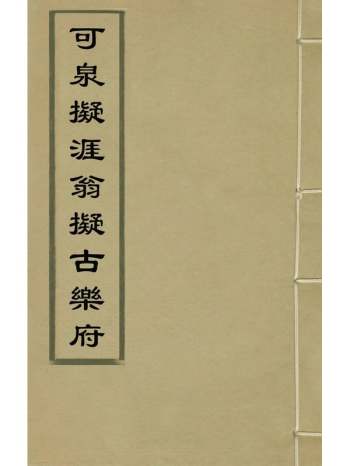 《可泉拟涯翁拟古乐府》胡缵宗撰 2册
