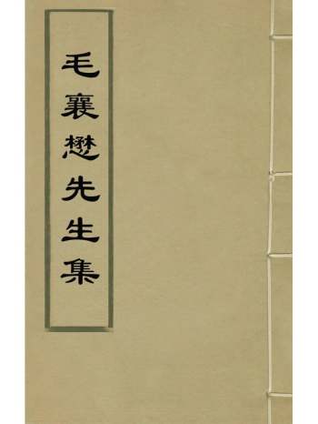 《毛襄懋先生集》毛伯温撰 15册
