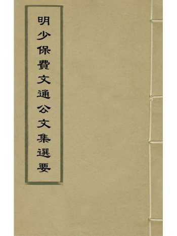 《明少保费文通公文集选要》费寀撰 2册