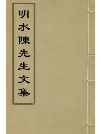 《明水陈先生文集》陈九川撰 5册