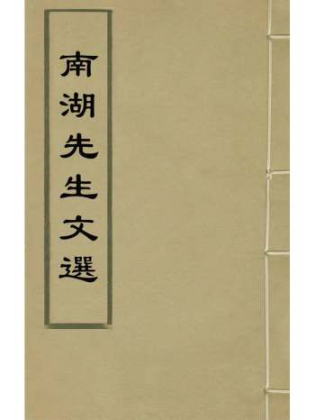 《南湖先生文选》丁奉撰 7册
