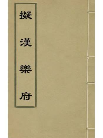 《拟汉乐府》胡缵宗撰 2册