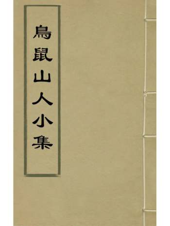 《鸟鼠山人小集》胡缵宗撰 13册