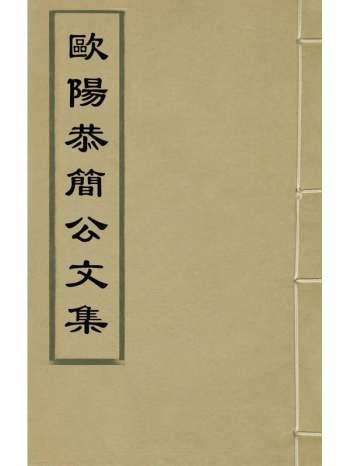 《欧阳恭简公文集》欧阳铎撰 11册