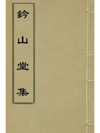 《钤山堂集》严嵩撰 15册