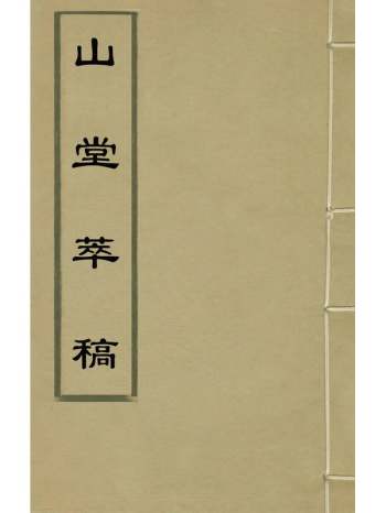 《山堂萃稿》徐问撰 10册