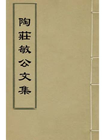 《陶庄敏公文集》陶谐撰 3册