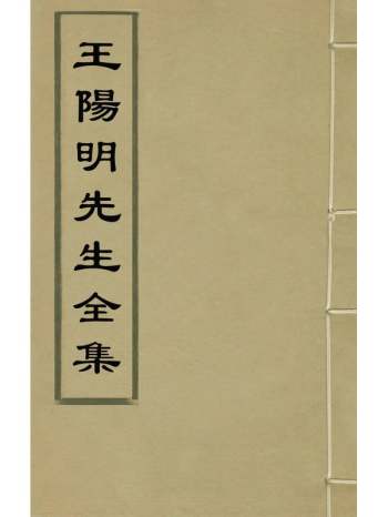 《王阳明先生全集》王守仁撰 23册