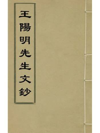 《王阳明先生文钞》王守仁撰 17册