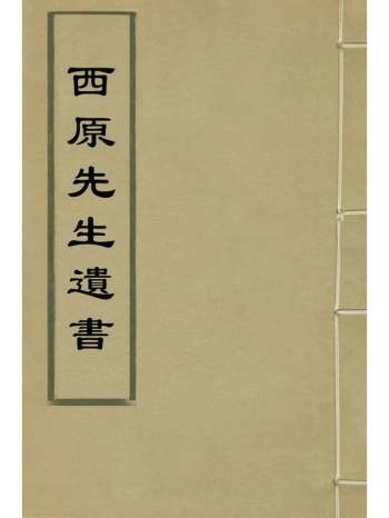 《西原先生遗书》薛葱撰 2册