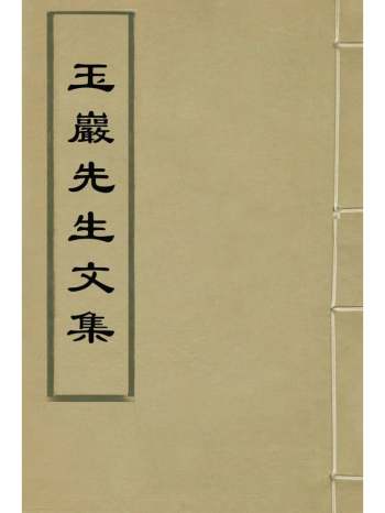 《玉岩先生文集》周广撰 5册