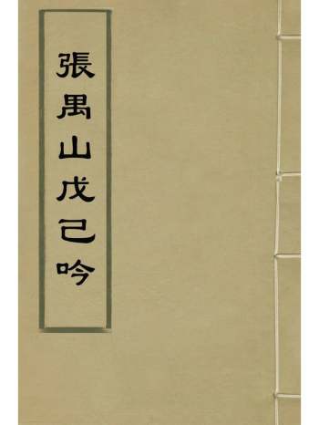 《张禺山戊己吟》张含撰 2册