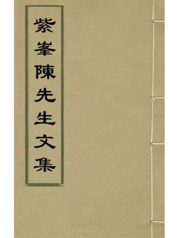 《紫峰陈先生文集》陈琛撰 7册