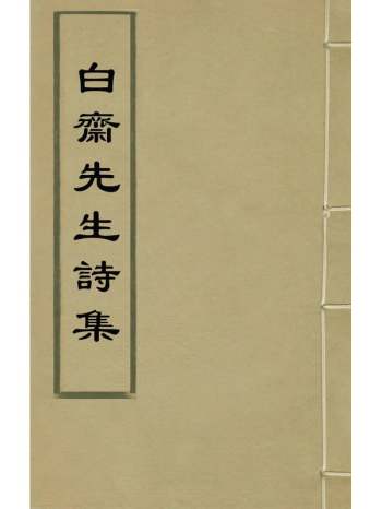 《白斋先生诗集》张琦撰 4册
