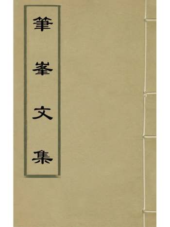 《笔峰文集》王凤灵撰 2册