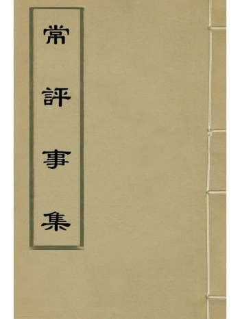 《常评事集》常伦撰 2册