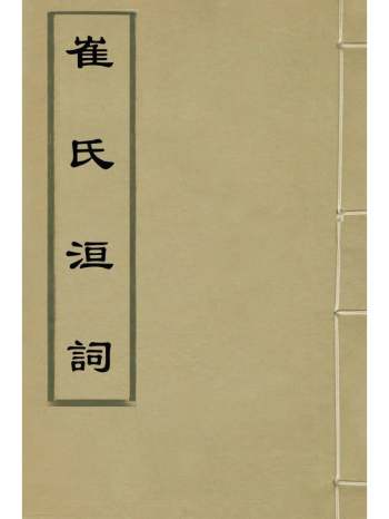 《崔氏洹词》崔铣撰 6册