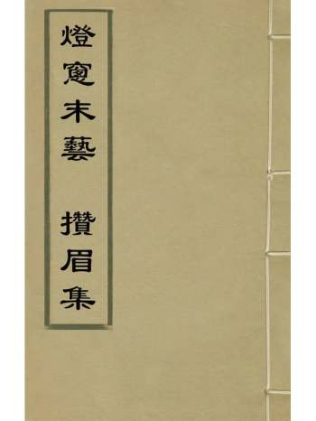 《灯窗末艺攒眉集》杨循吉撰 1册