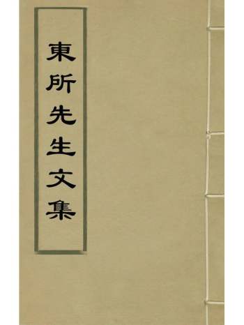 《东所先生文集》张诩撰 5册