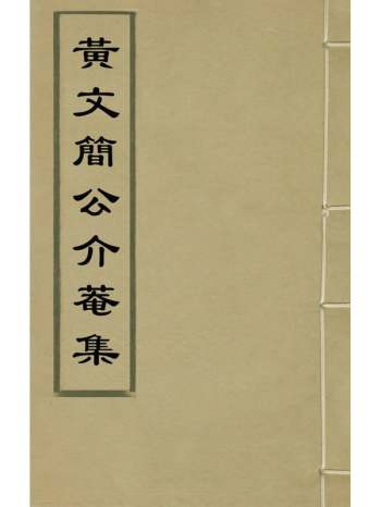 《黄文简公介庵集》黄淮撰 7册