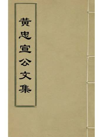 《黄忠宣公文集》黄福撰 9册