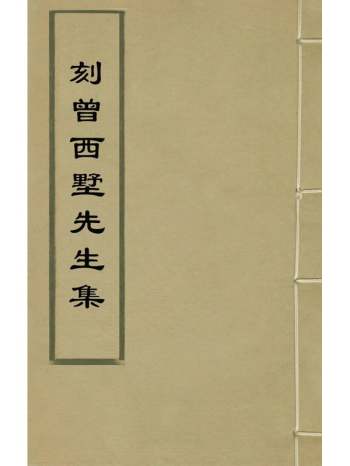 《刻曾西墅先生集》曾棨撰 6册