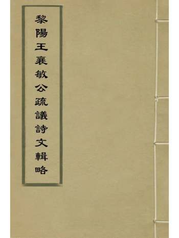 《黎阳王襄敏公疏议诗文辑略》王越撰 4册