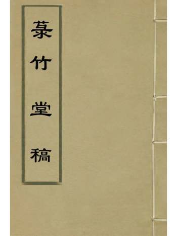 《菉竹堂稿》叶盛撰 7册