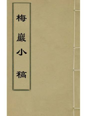《梅岩小稿》张旭撰 9册