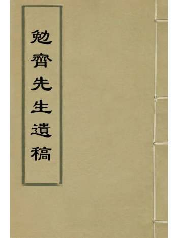 《勉齐先生遗稿》郑满撰 2册