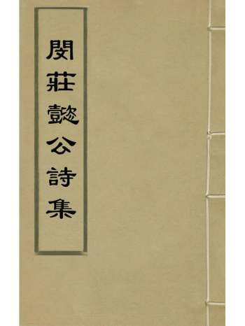 《闵庄懿公诗集》闵珪撰 3册