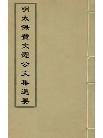 《明太保费文宪公文集选要》费宏撰 3册