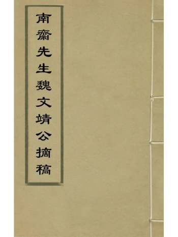 《南斋先生魏文靖公摘稿》章敞撰 6册