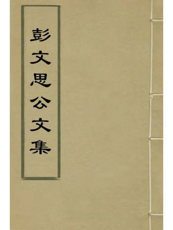 《彭文思公文集》彭华撰 4册