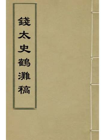 《钱太史鹤滩稿》钱福撰 6册