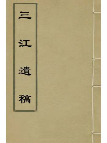 《三江遗稿》毛澄撰 2册