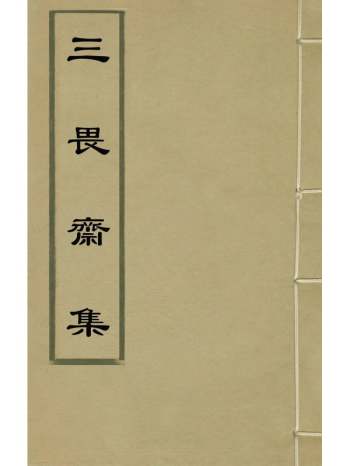 《三畏斋集》朱吉撰 1册