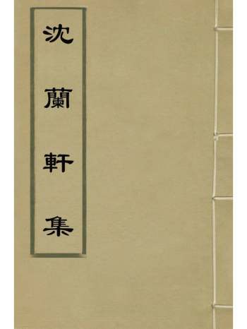 《沈兰轩集》沈彬撰 1册