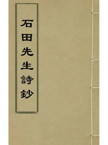 《石田先生诗钞》沈周撰 5册