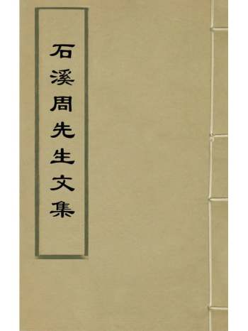 《石溪周先生文集》周叙撰 5册