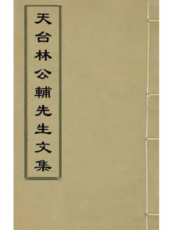 《天台林公辅先生文集》林右撰 1册