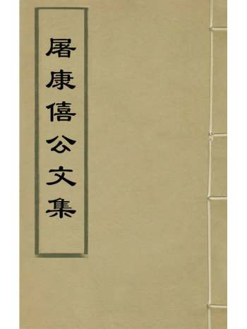 《屠康僖公文集》屠动撰 6册