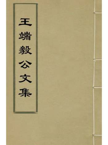 《王端毅公文集》王恕撰 4册