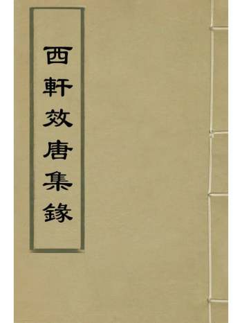 《西轩效唐集录》丁养浩撰 4册