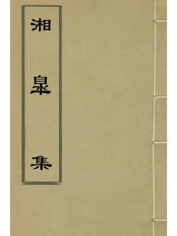 《湘皋集》蒋冕撰 14册