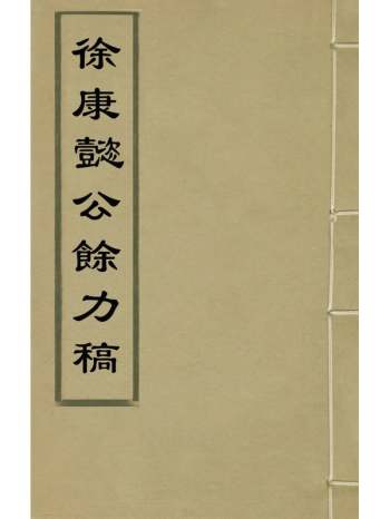《徐康甏公余力稿》徐贯撰 2册